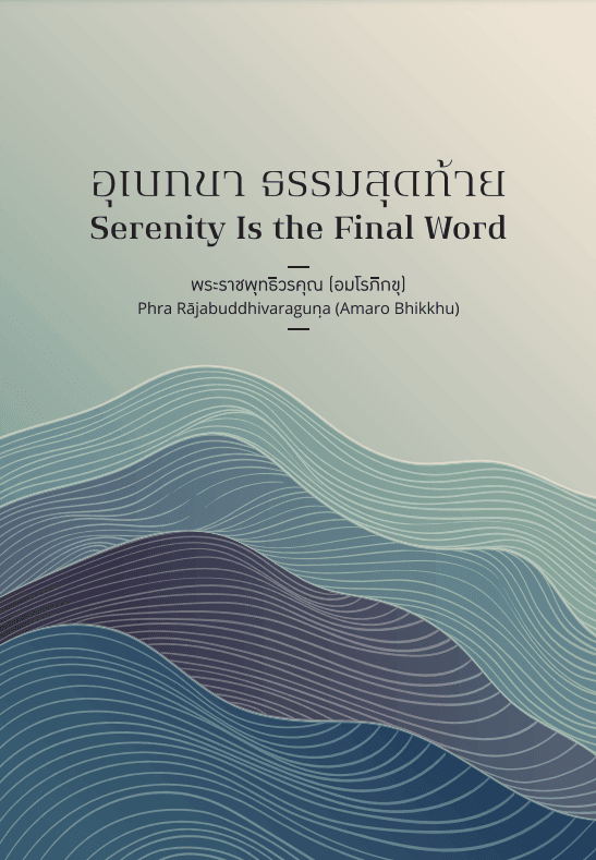 Serenity Is the Final Word